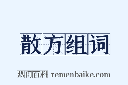 散方组词是什么意思的图片